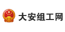 自貢大安區(qū)組工網(wǎng)