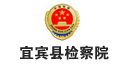 宜賓縣人民檢察院