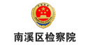 宜賓網(wǎng)站制作案例：南溪區(qū)人民檢察院