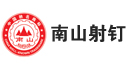 南山射釘