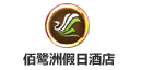 宜賓白鷺洲假日酒店
