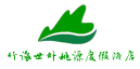 宜賓唯一五星級(jí)酒店：竹海世外桃源酒店