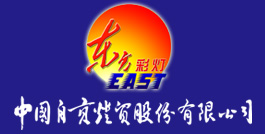 自貢燈貿(mào)股份有限公司